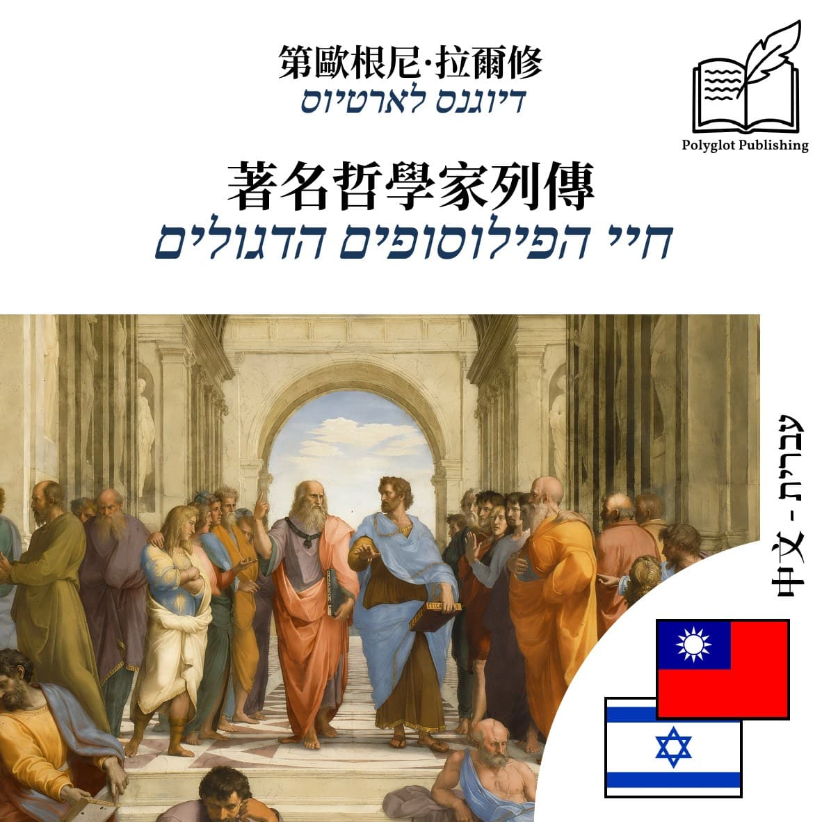 חיי הפילוסופים הדגולים