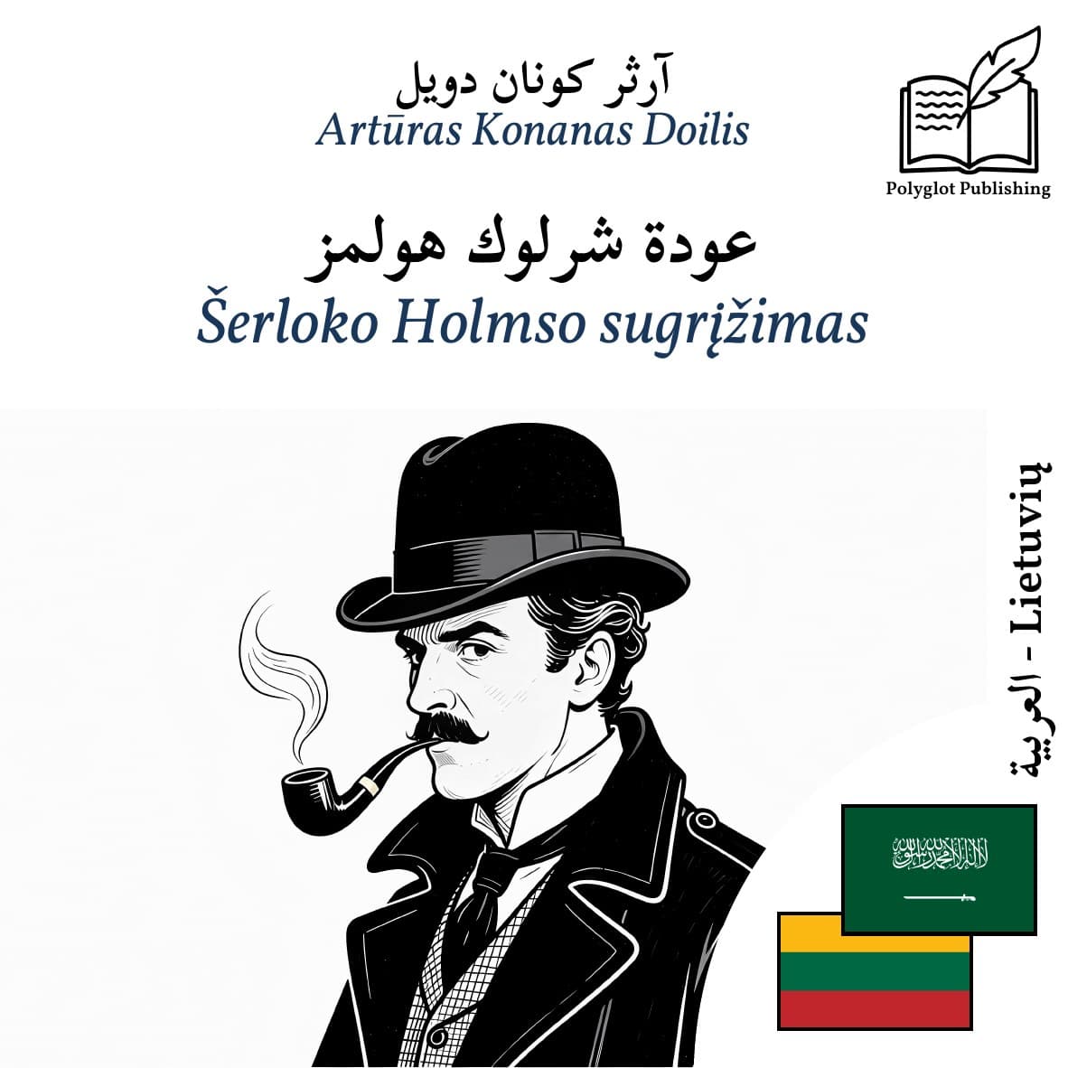 Šerloko Holmso sugrįžimas