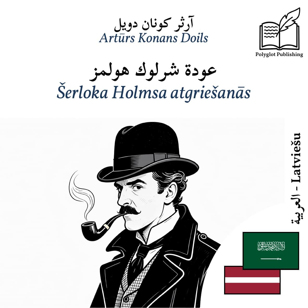 Šerloka Holmsa atgriešanās