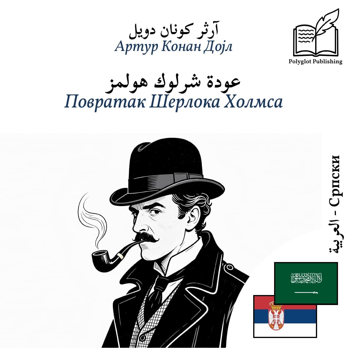 Повратак Шерлока Холмса