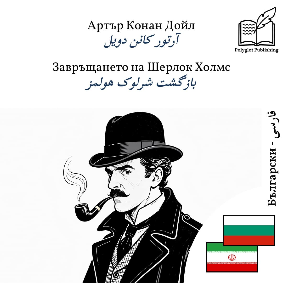 بازگشت شرلوک هولمز