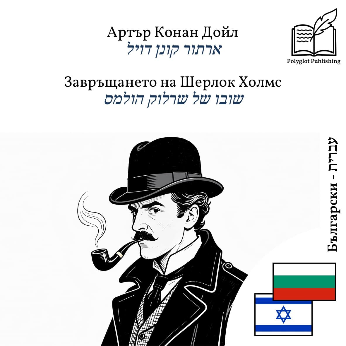 שובו של שרלוק הולמס