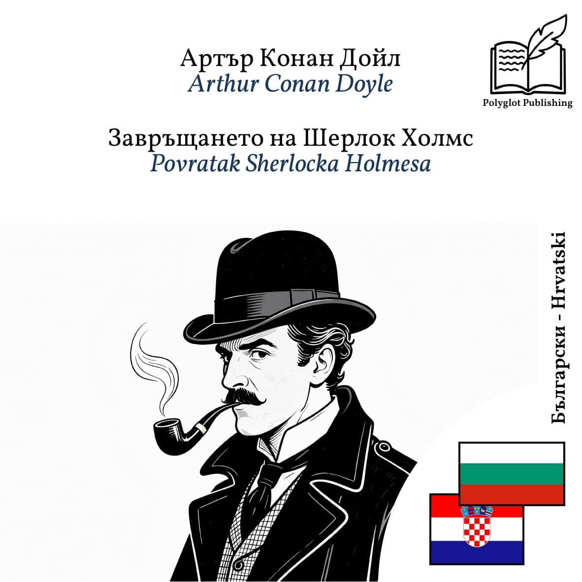 Povratak Sherlocka Holmesa