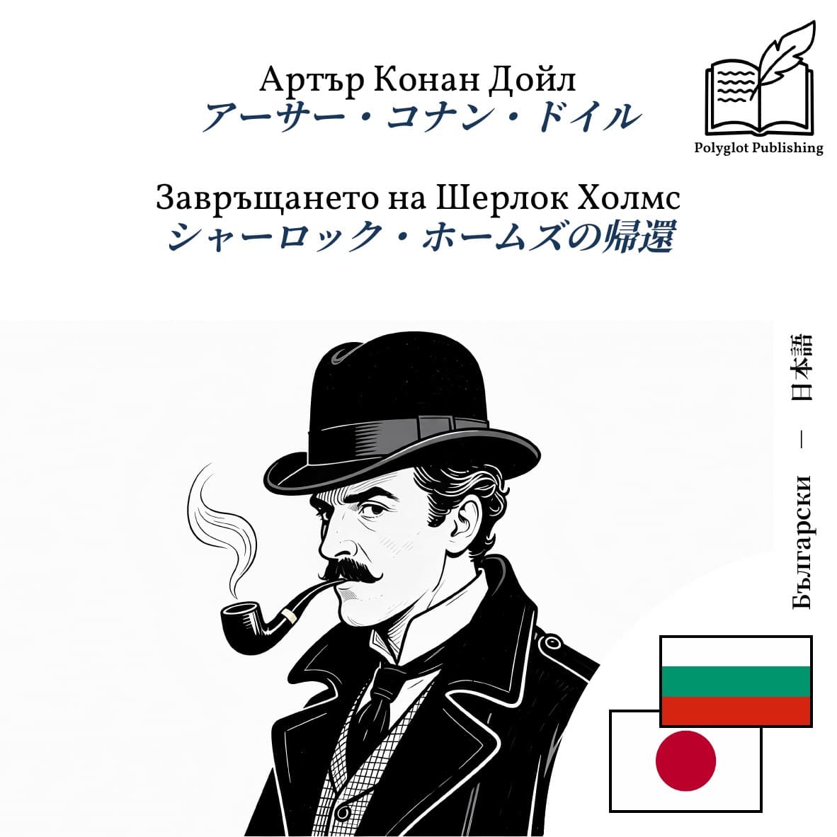 シャーロック・ホームズの帰還