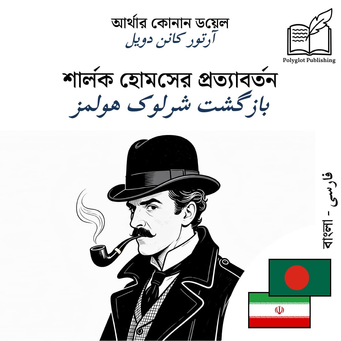بازگشت شرلوک هولمز