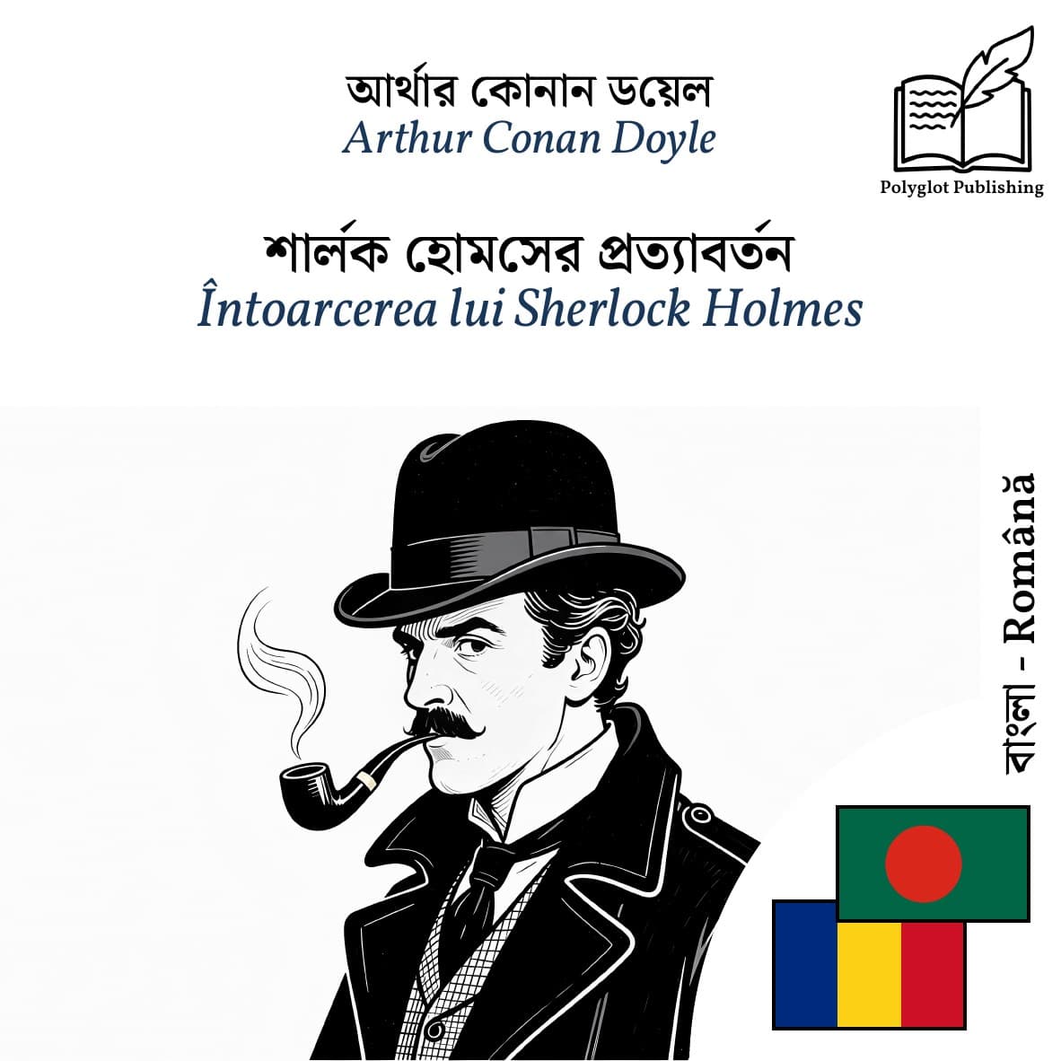 Întoarcerea lui Sherlock Holmes