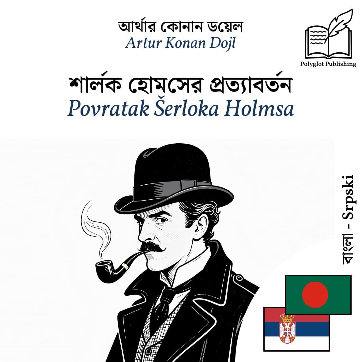 Povratak Šerloka Holmsa