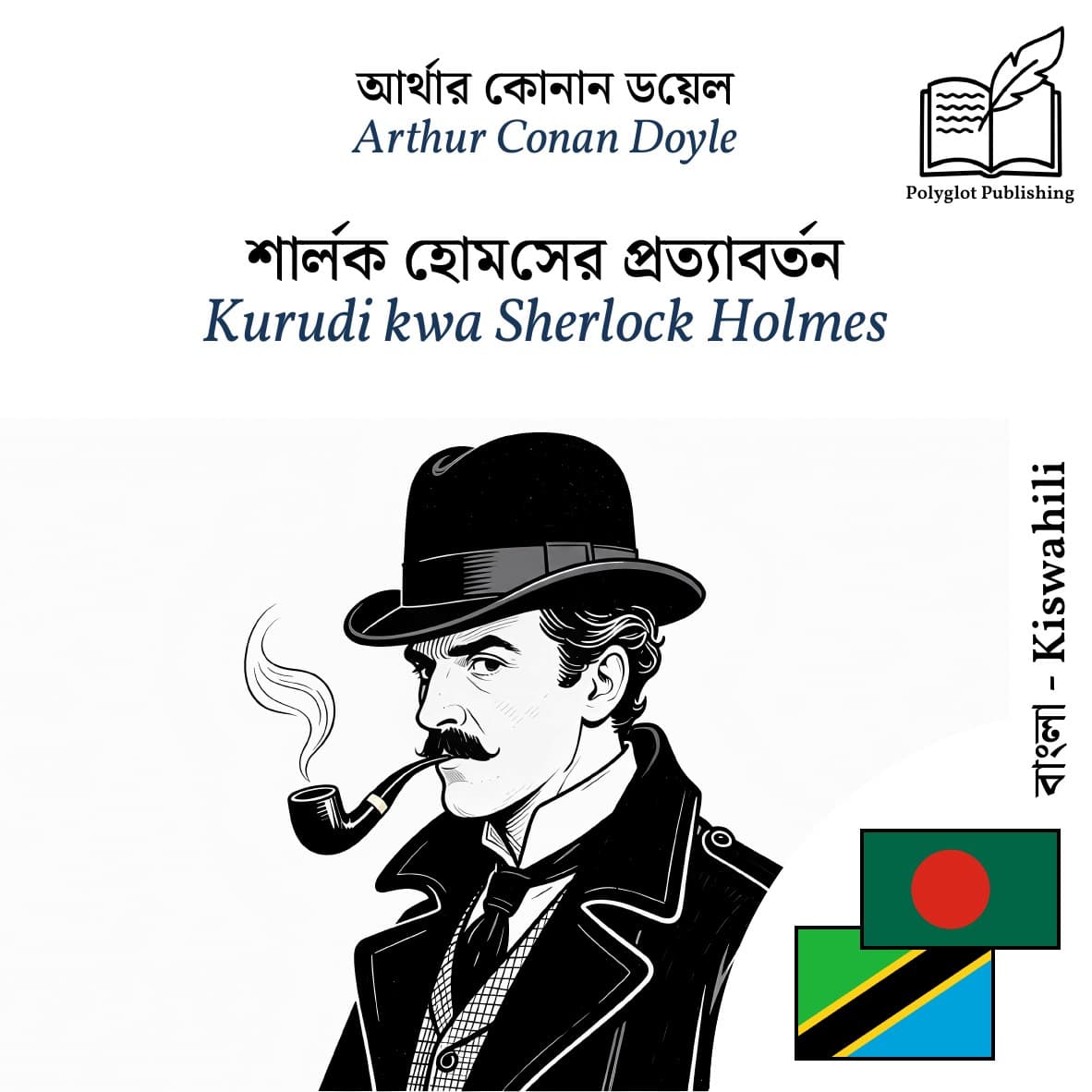 Kurudi kwa Sherlock Holmes