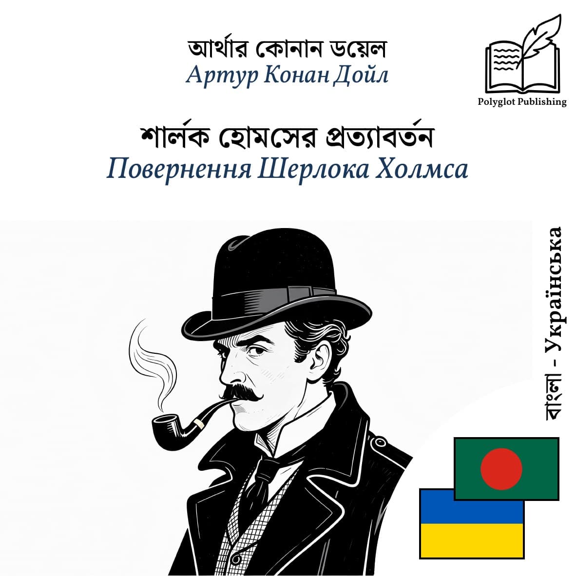 Повернення Шерлока Холмса