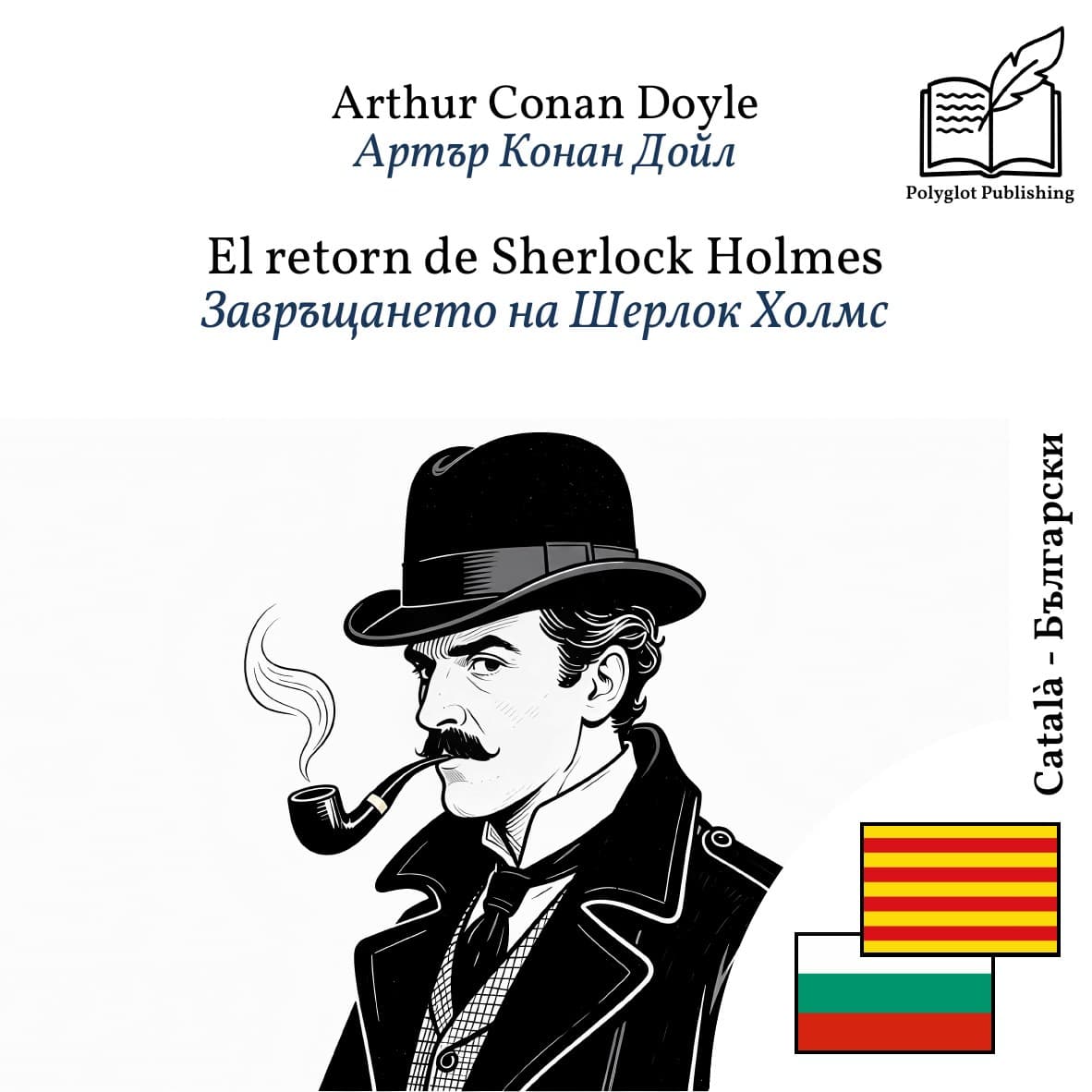 Завръщането на Шерлок Холмс