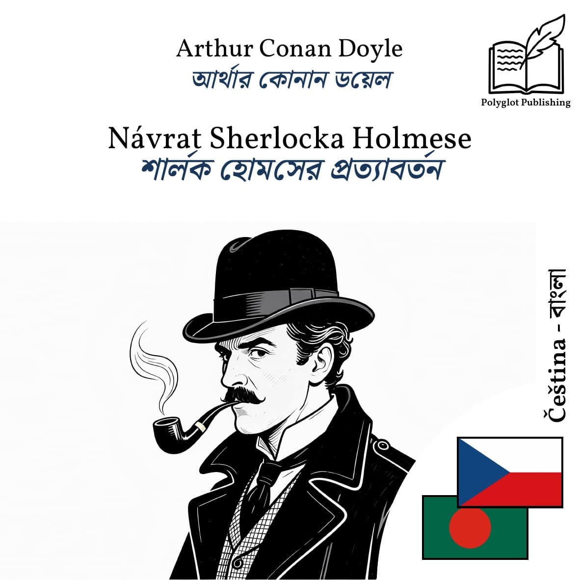 শার্লক হোমসের প্রত্যাবর্তন