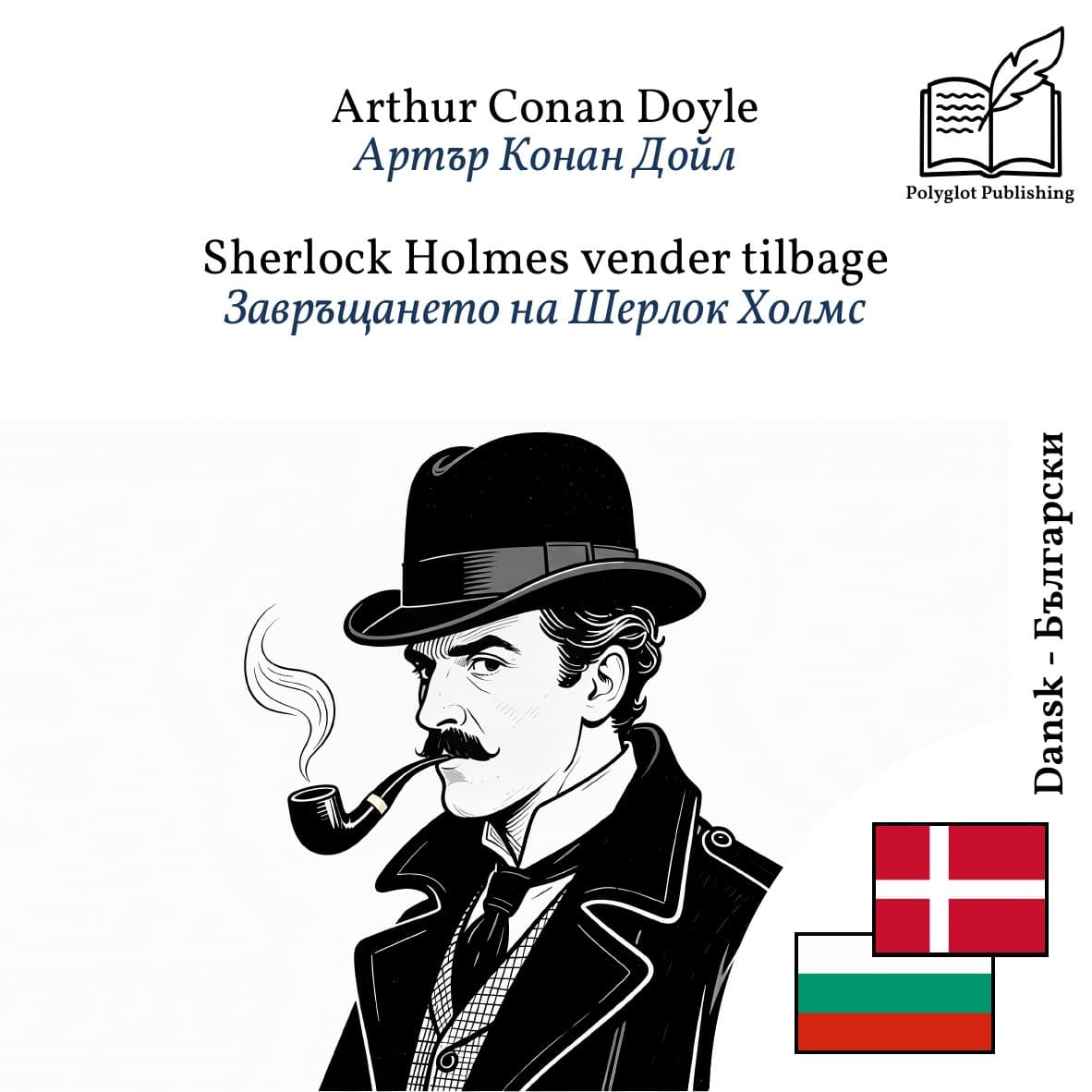 Завръщането на Шерлок Холмс