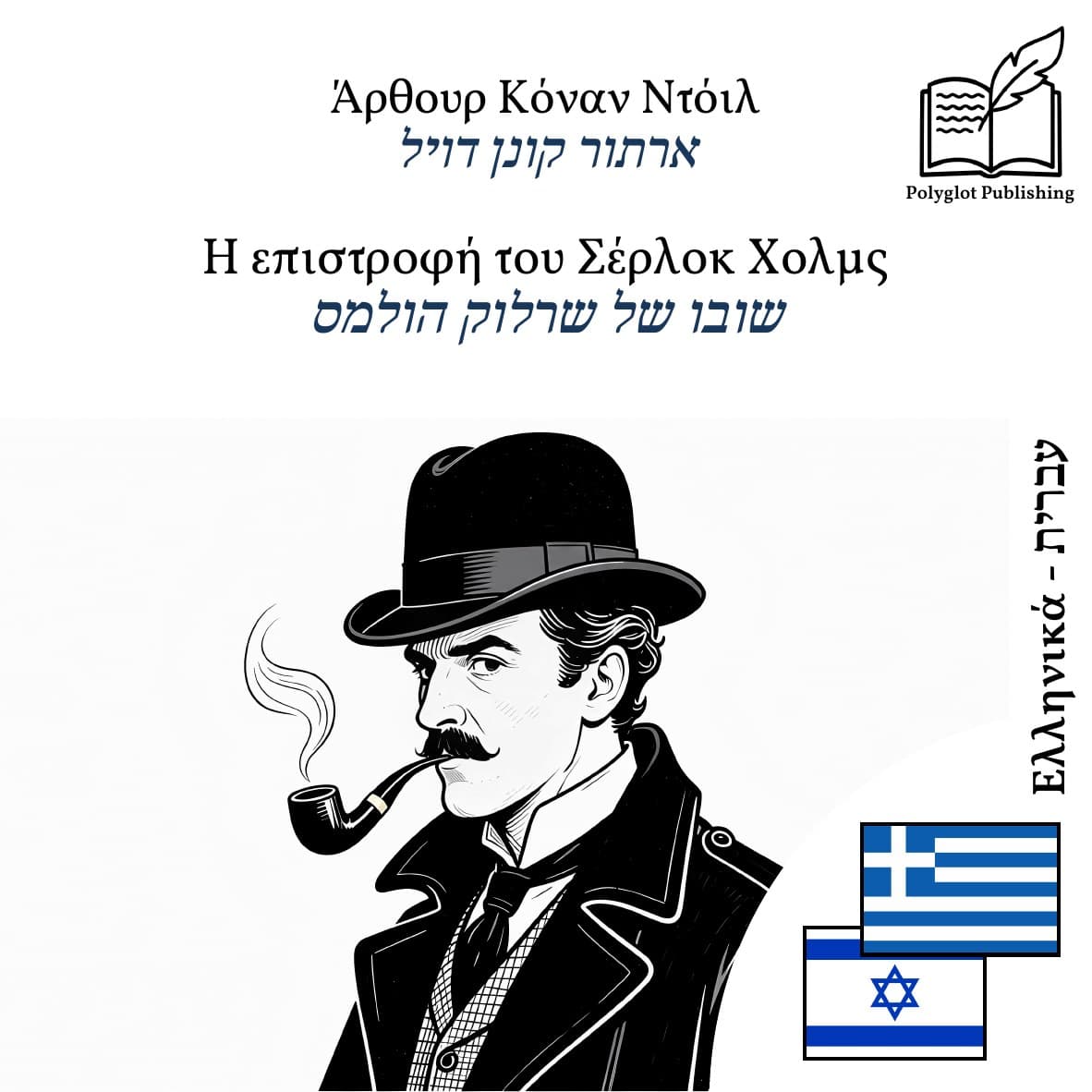 שובו של שרלוק הולמס
