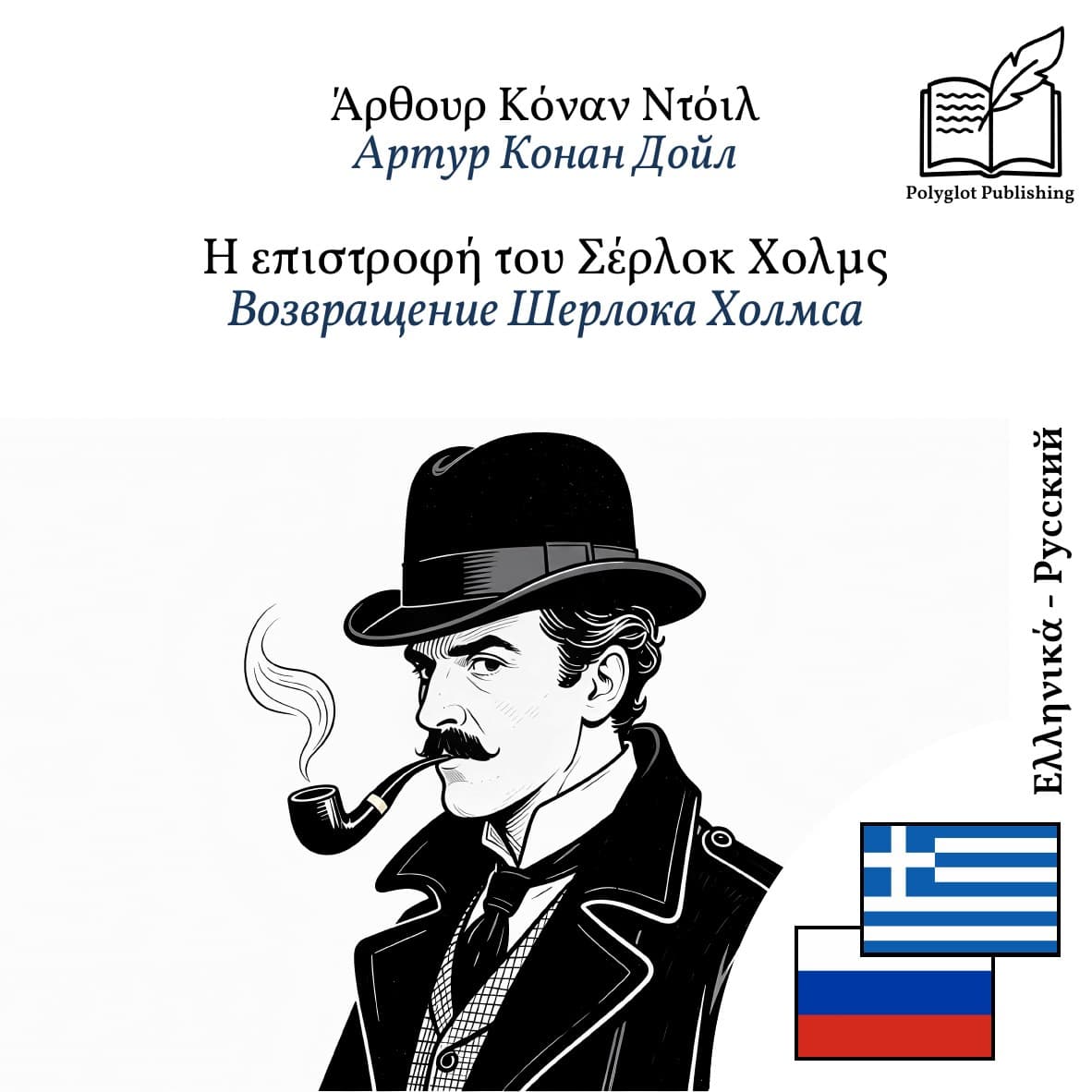 Возвращение Шерлока Холмса