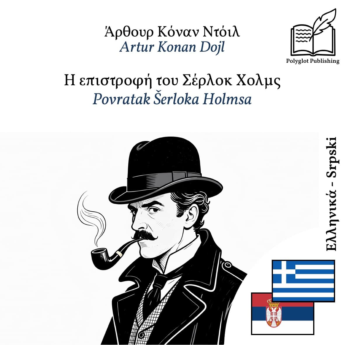 Povratak Šerloka Holmsa