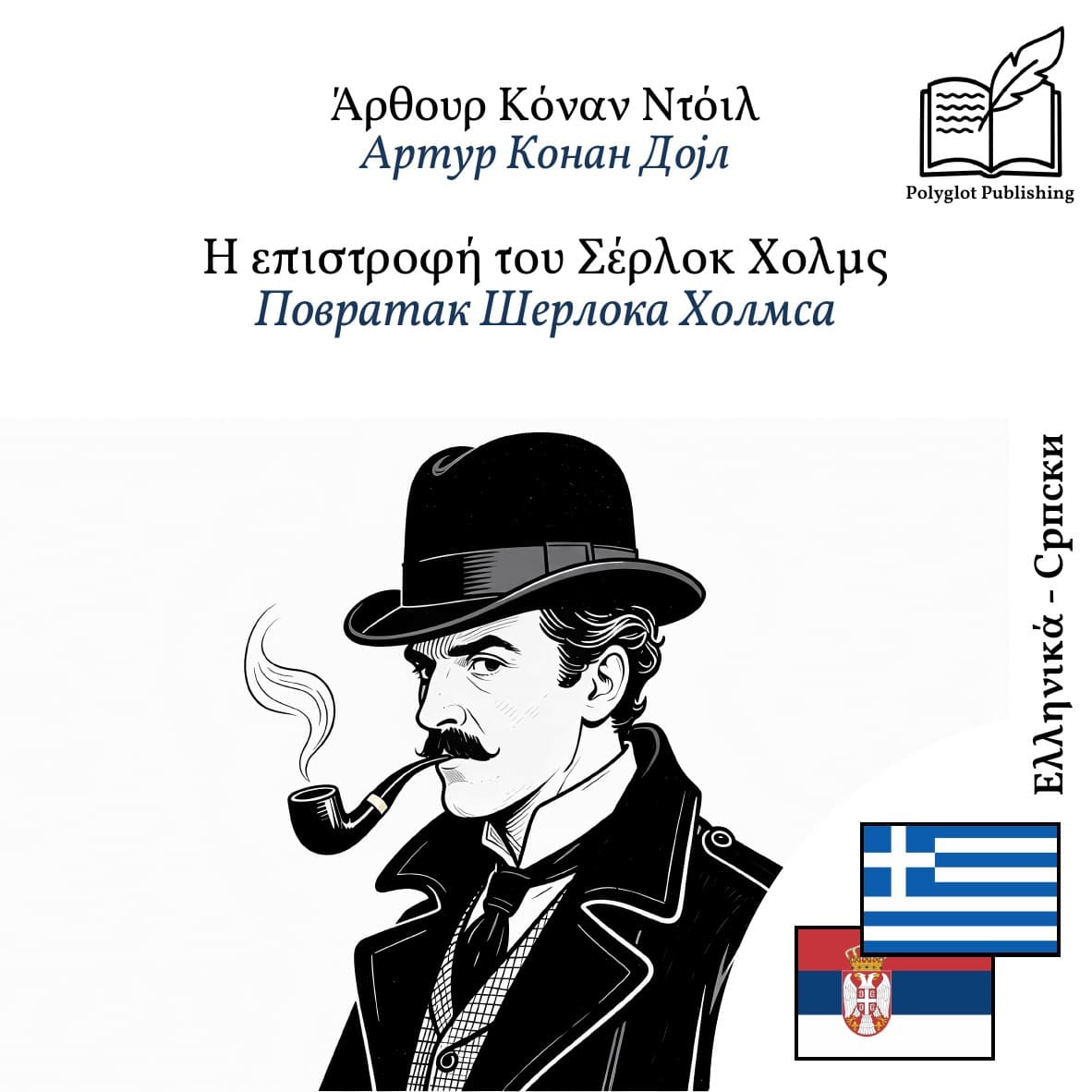 Повратак Шерлока Холмса