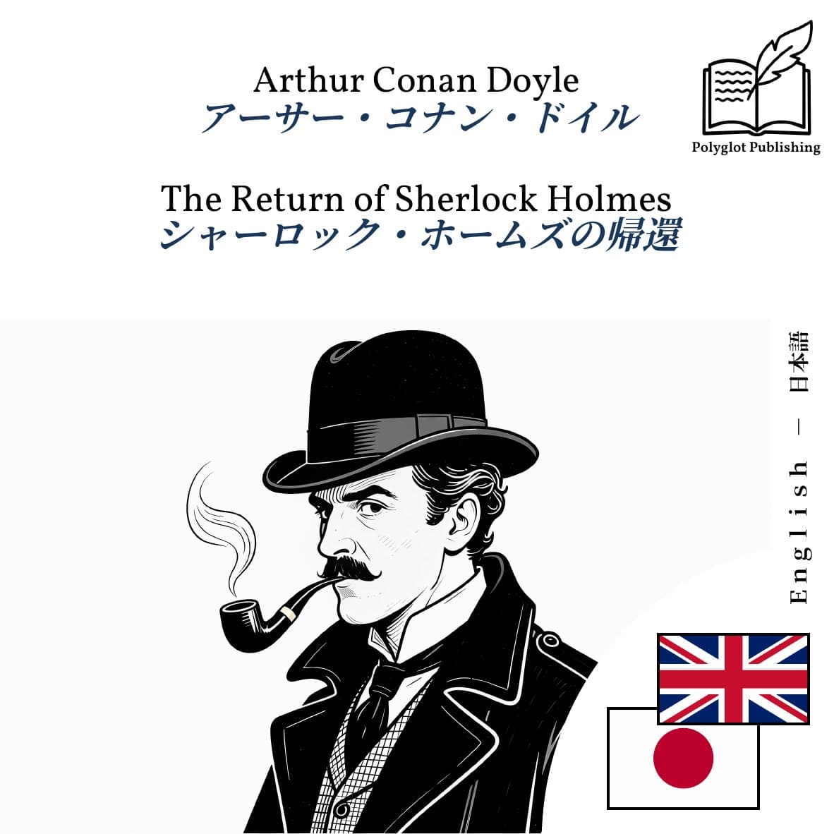 シャーロック・ホームズの帰還