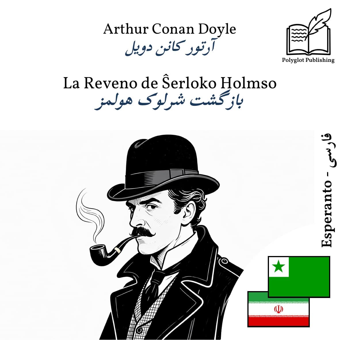 بازگشت شرلوک هولمز