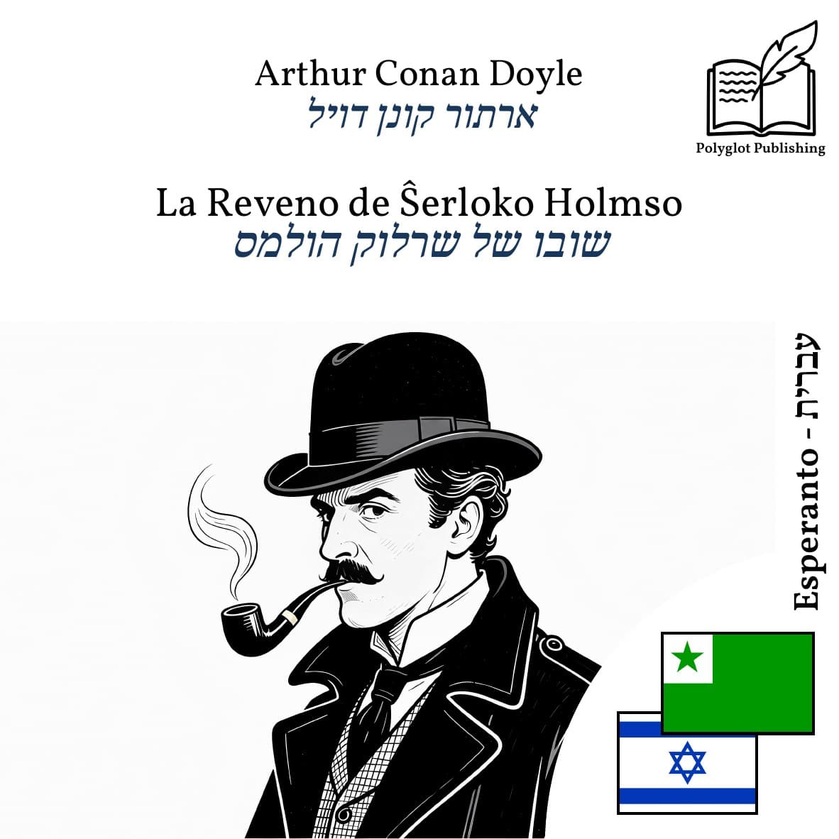 שובו של שרלוק הולמס