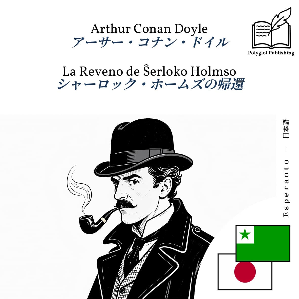 シャーロック・ホームズの帰還