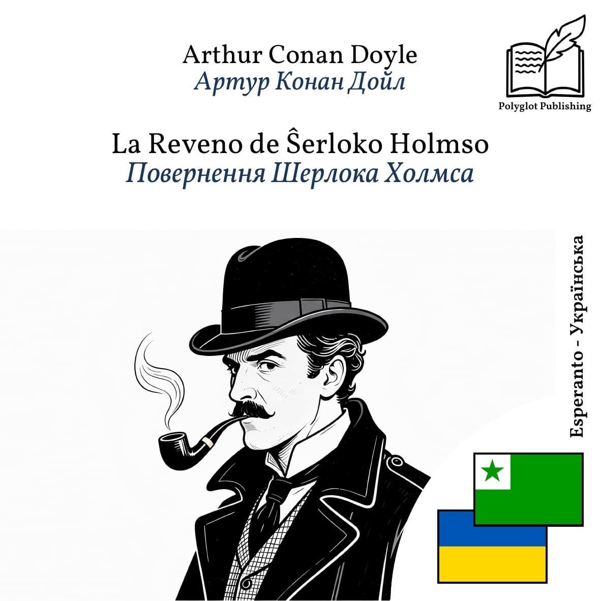 Повернення Шерлока Холмса