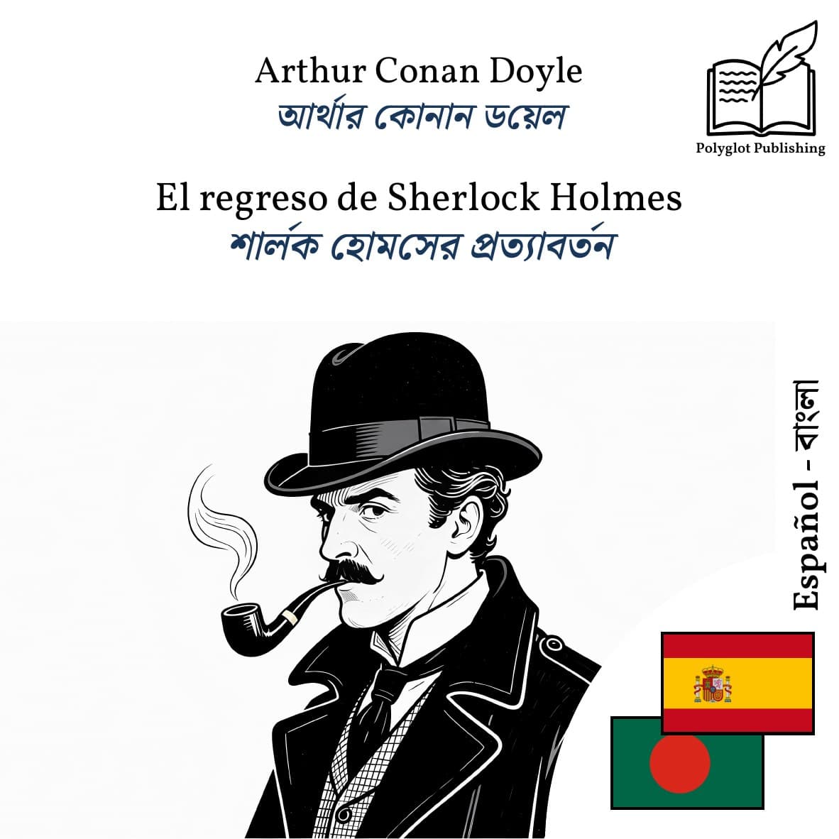 শার্লক হোমসের প্রত্যাবর্তন