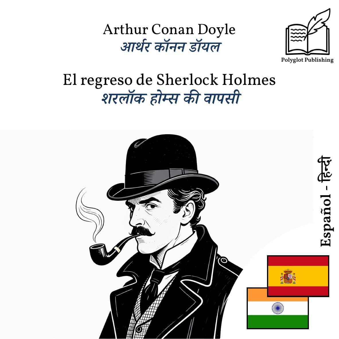 शरलॉक होम्स की वापसी