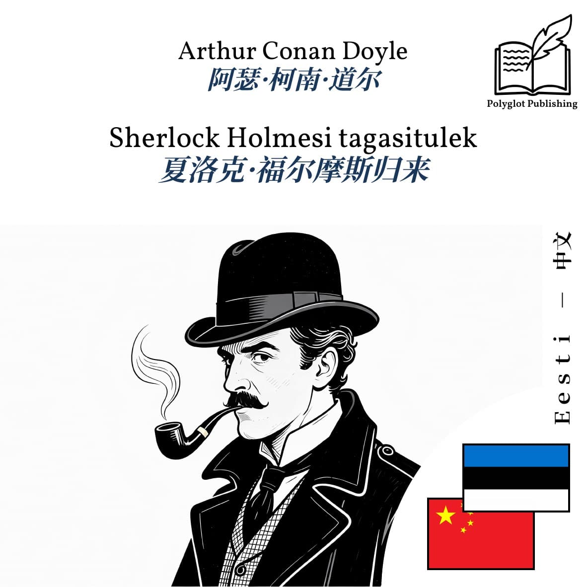 夏洛克·福尔摩斯归来
