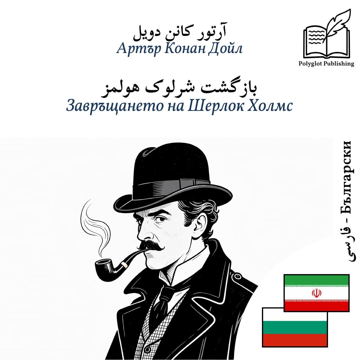 Завръщането на Шерлок Холмс