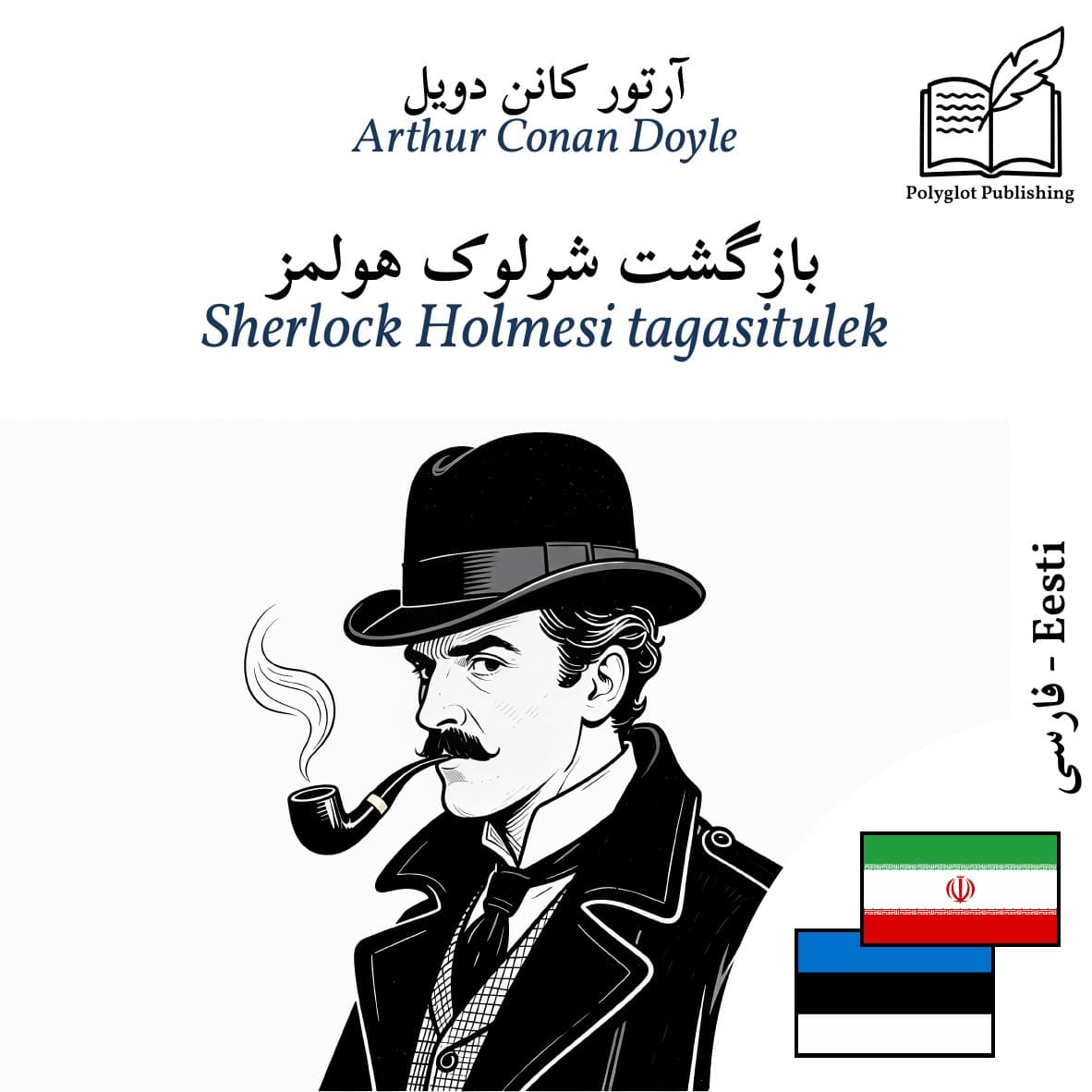 Sherlock Holmesi tagasitulek