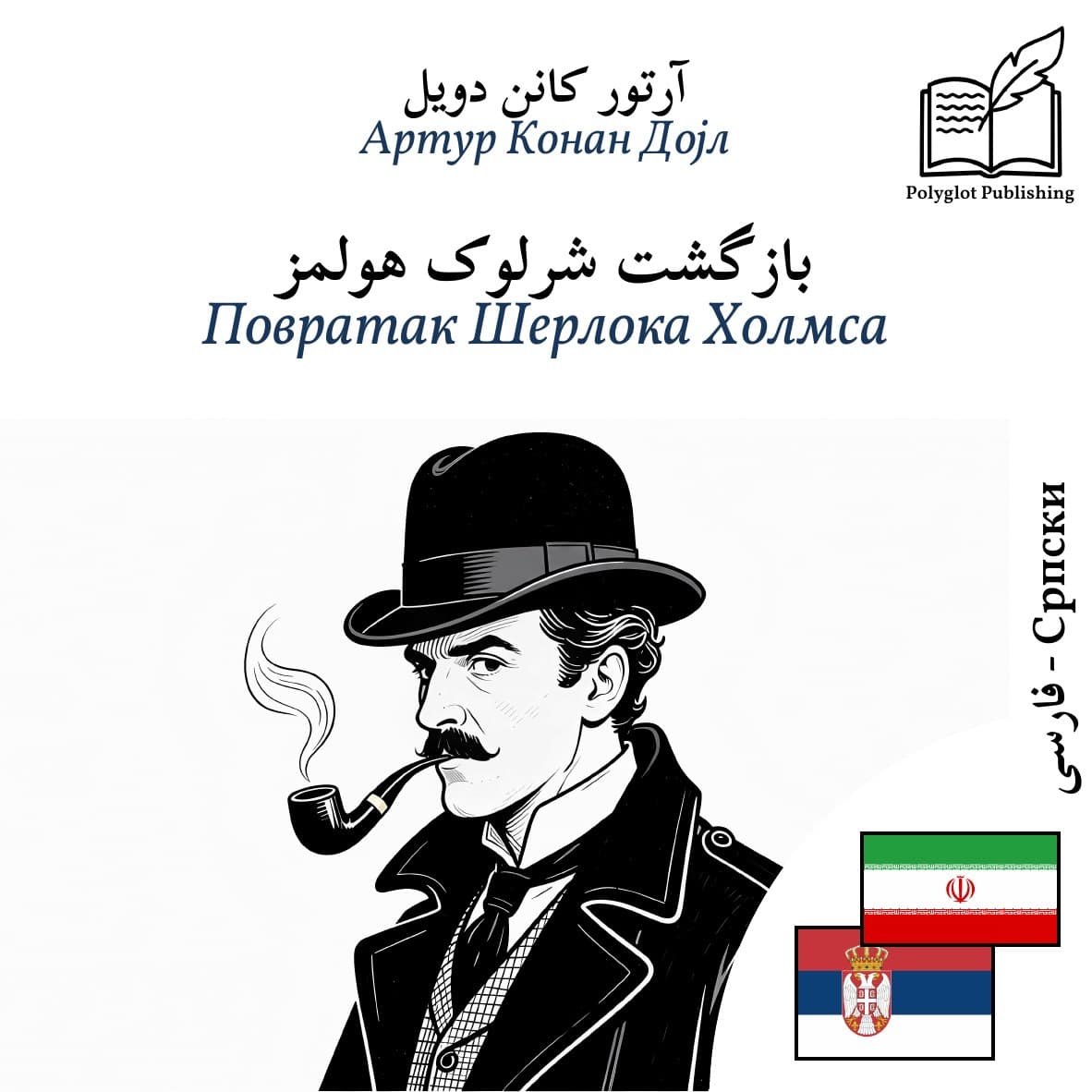 Повратак Шерлока Холмса