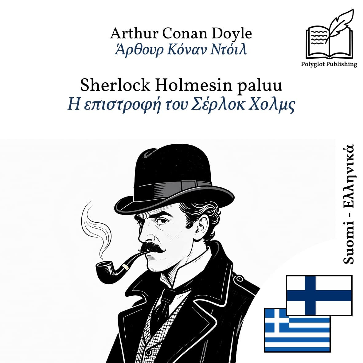 Η επιστροφή του Σέρλοκ Χολμς