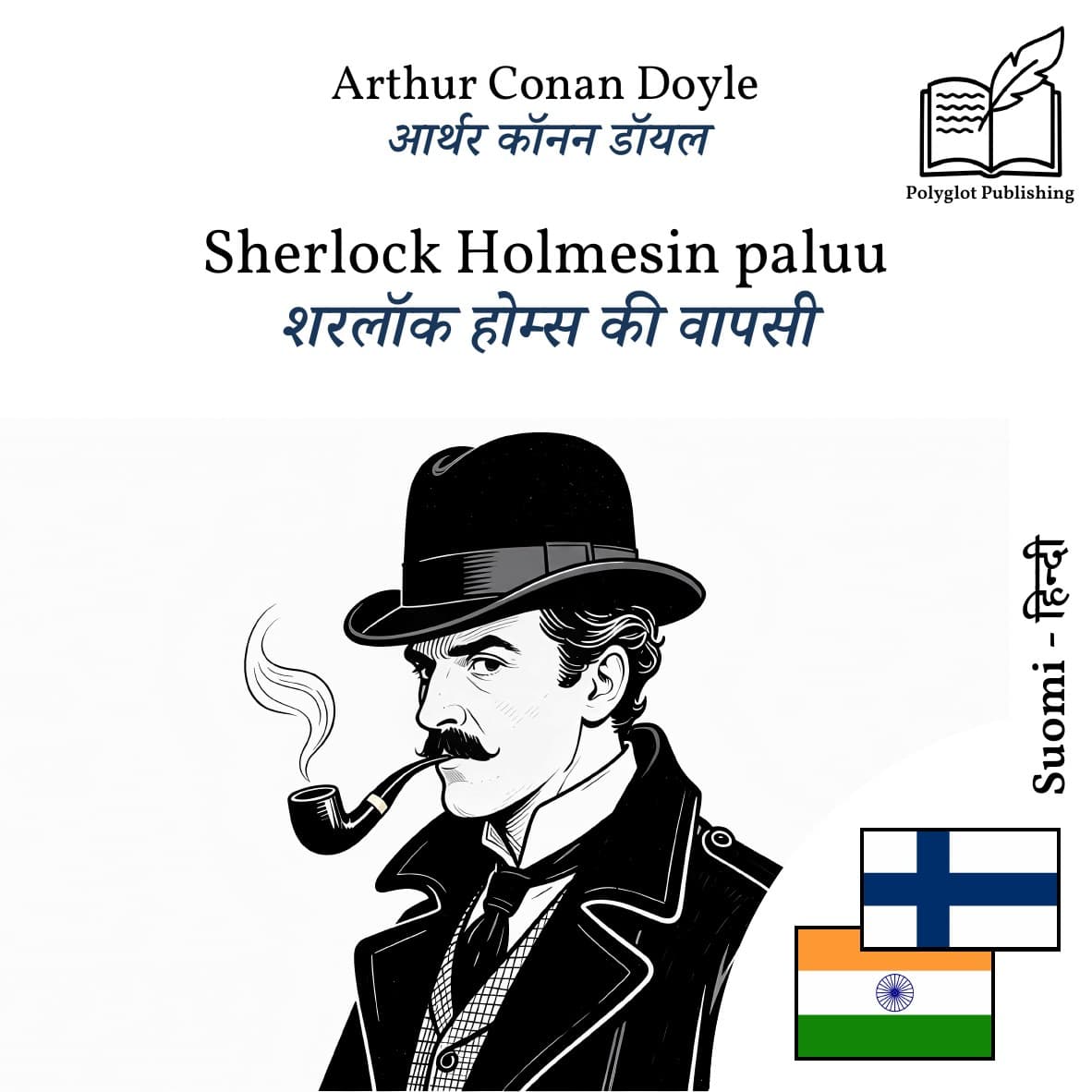शरलॉक होम्स की वापसी