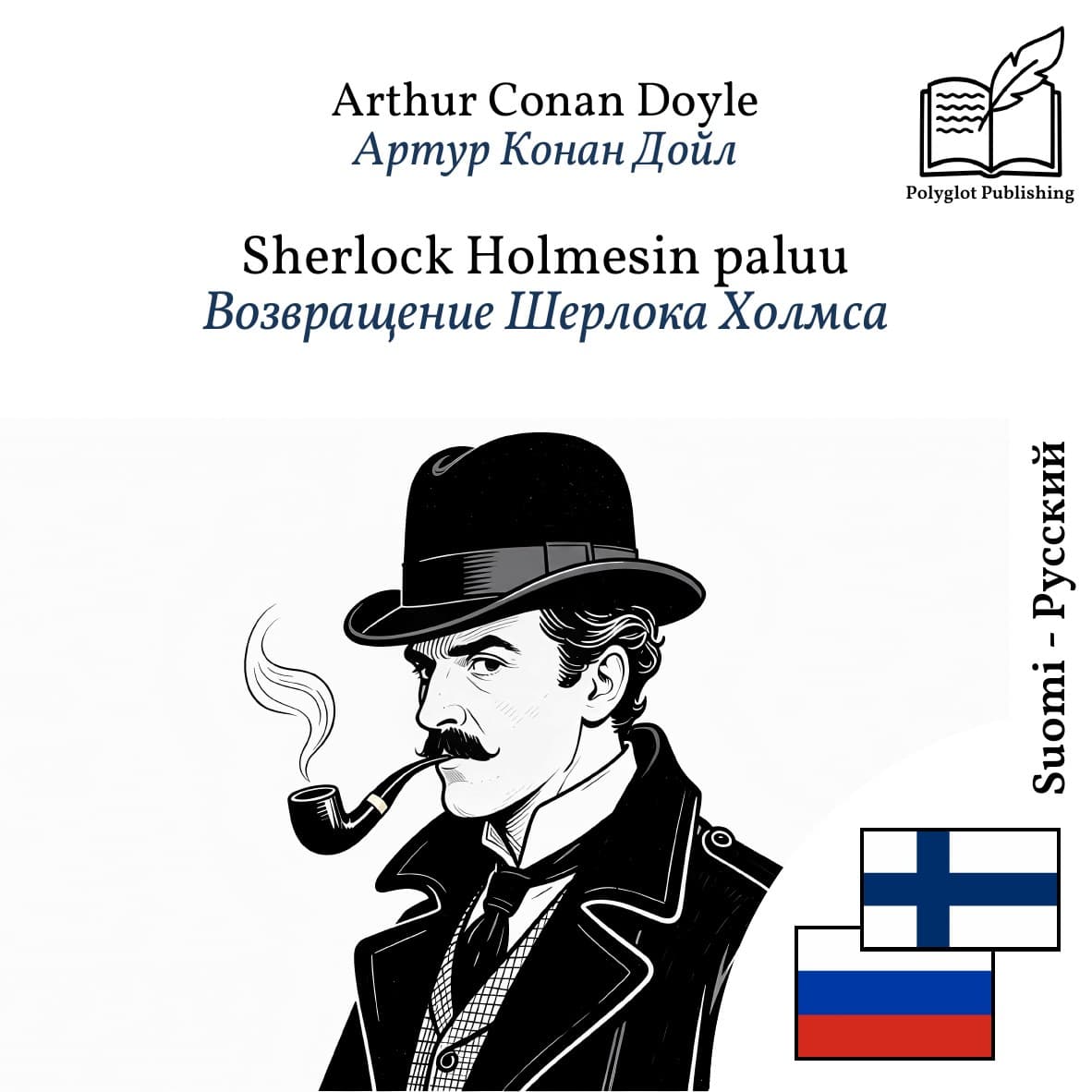 Возвращение Шерлока Холмса