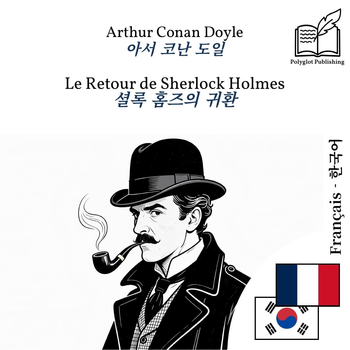 셜록 홈즈의 귀환