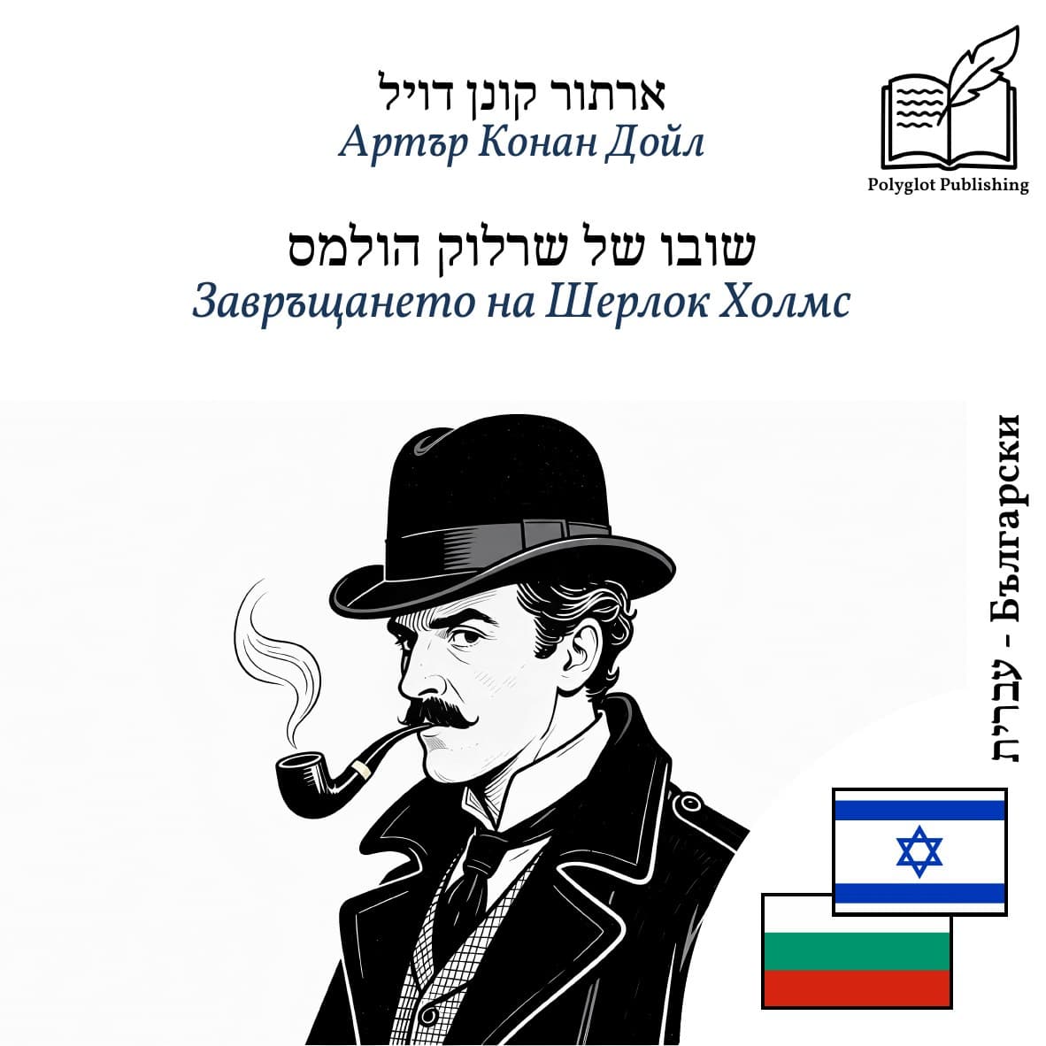 Завръщането на Шерлок Холмс