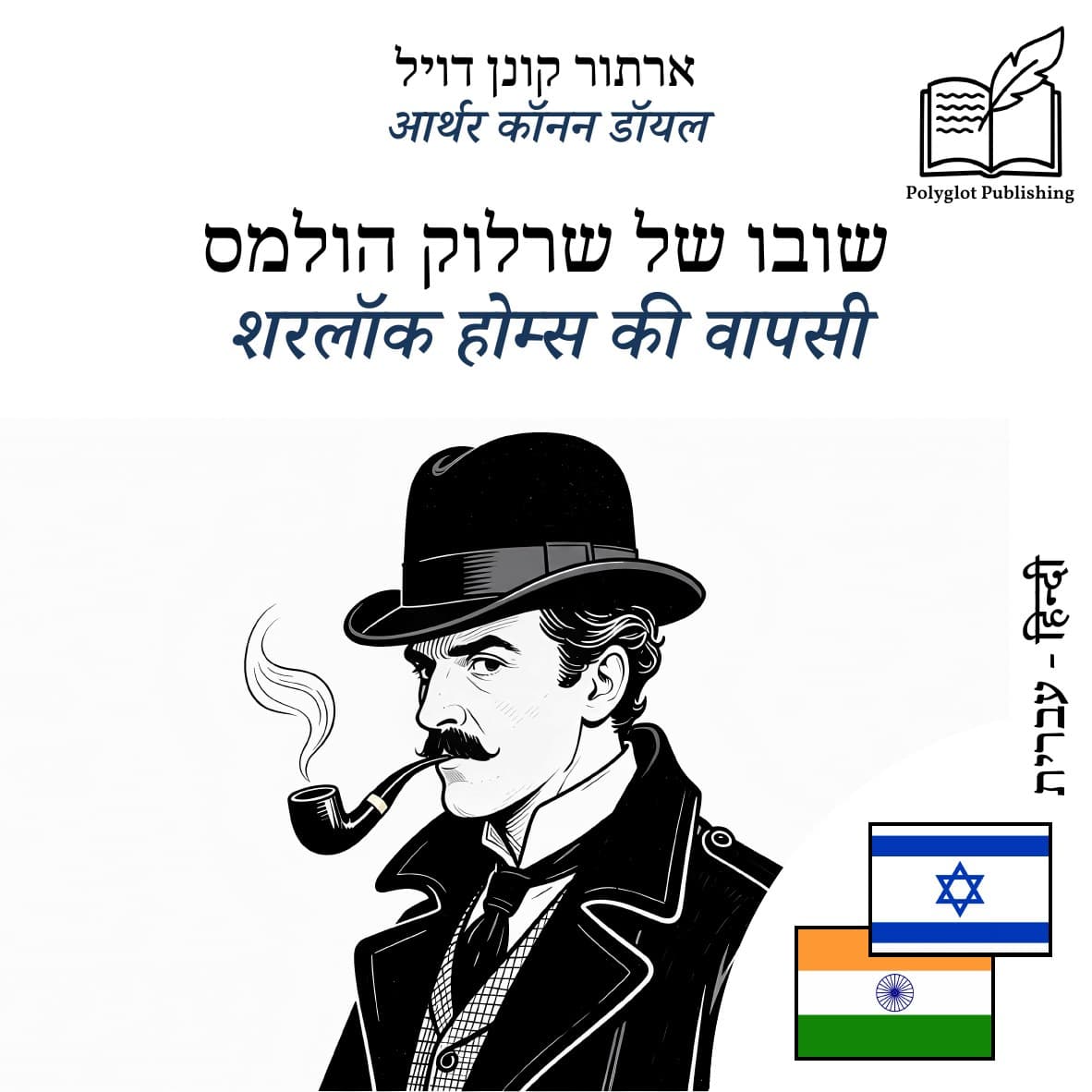 शरलॉक होम्स की वापसी
