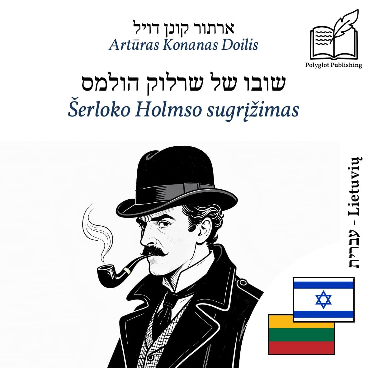Šerloko Holmso sugrįžimas