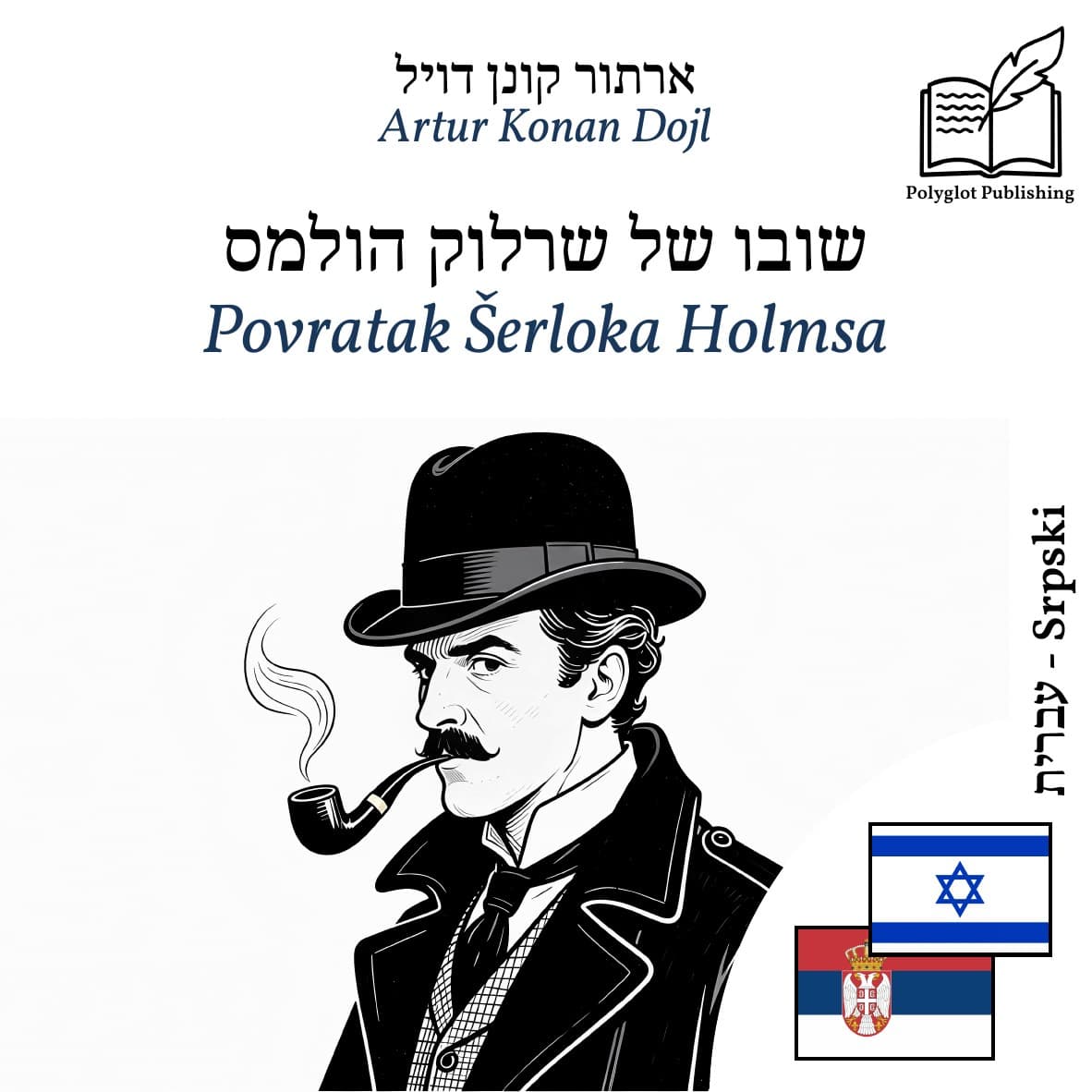 Povratak Šerloka Holmsa