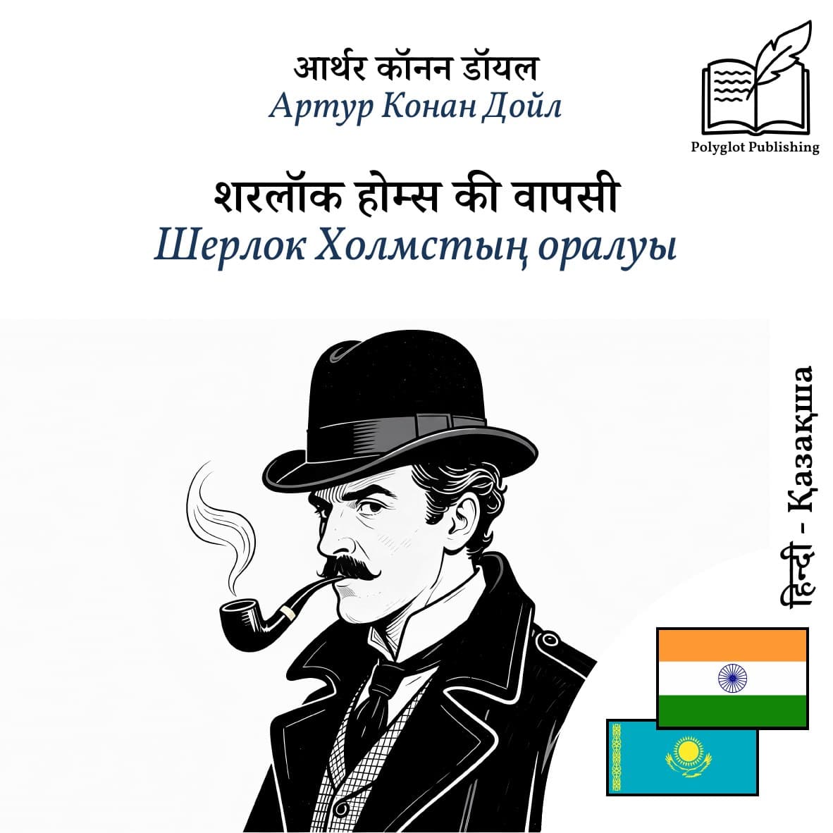 Шерлок Холмстың оралуы