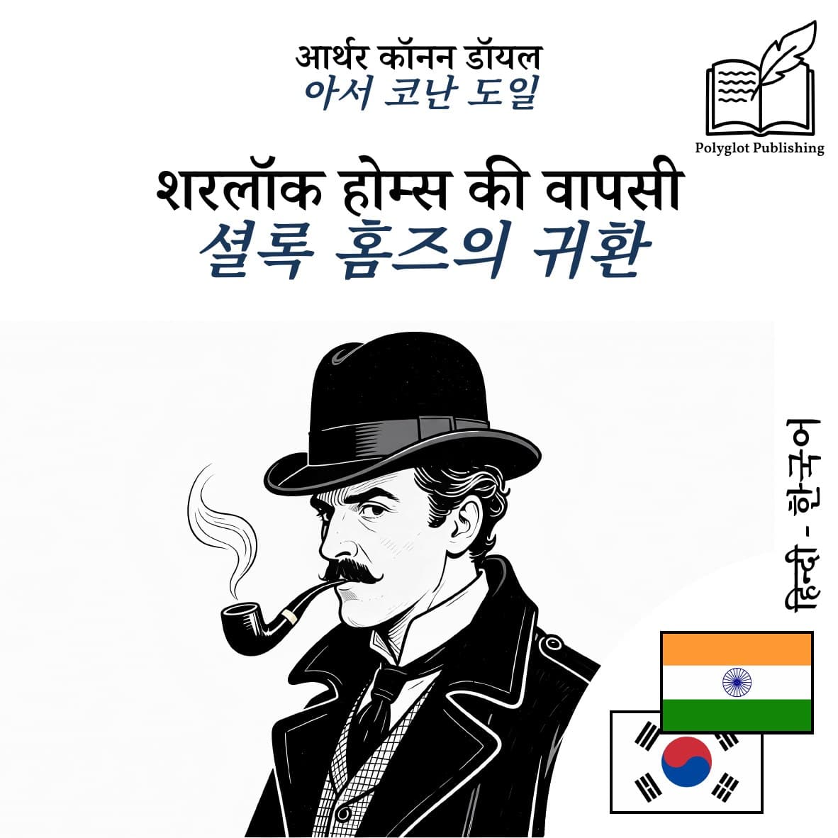 셜록 홈즈의 귀환