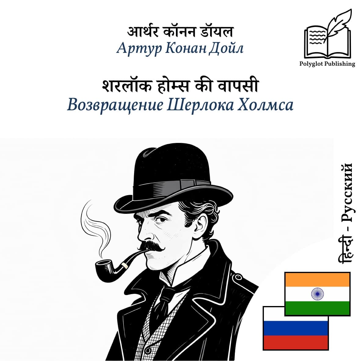 Возвращение Шерлока Холмса