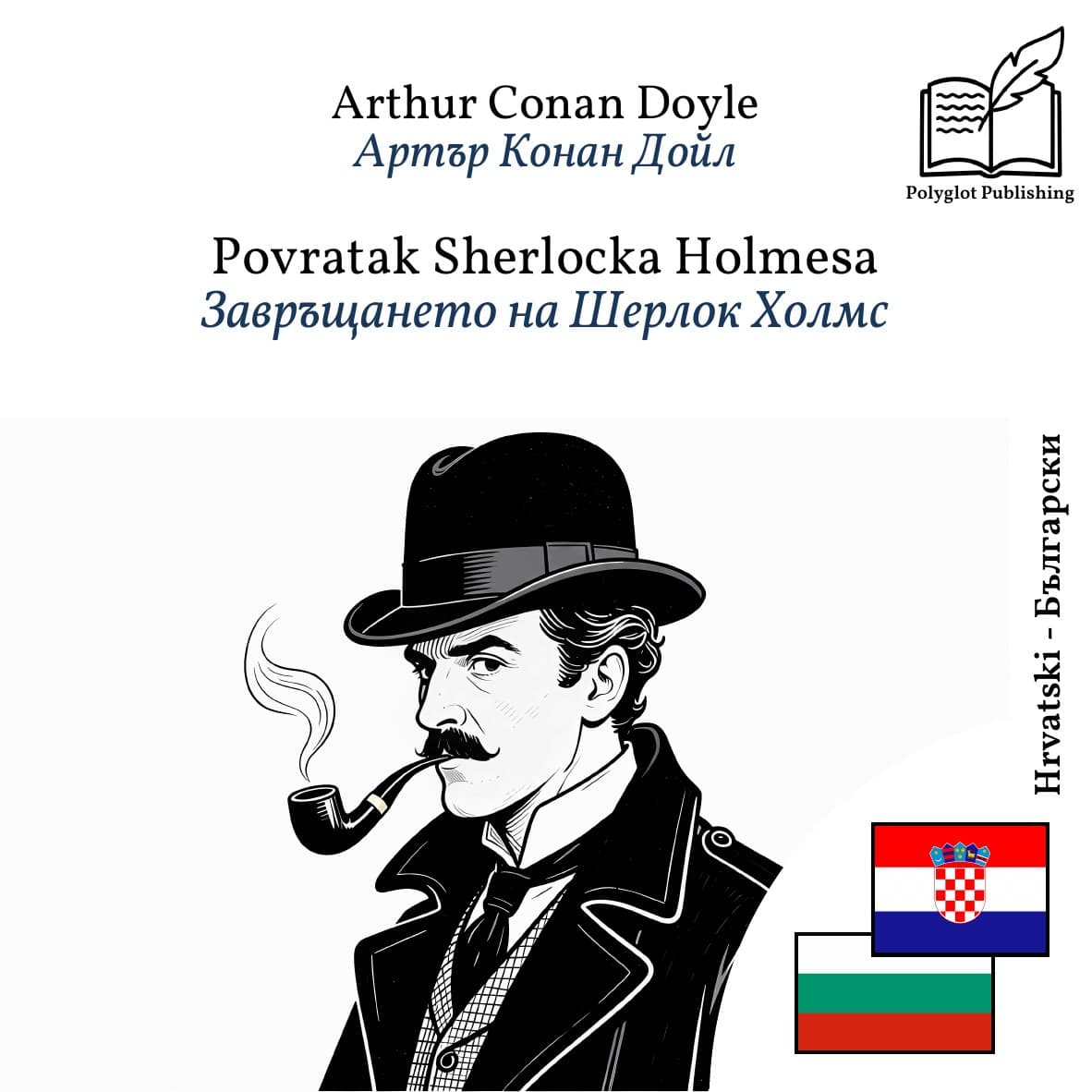 Завръщането на Шерлок Холмс