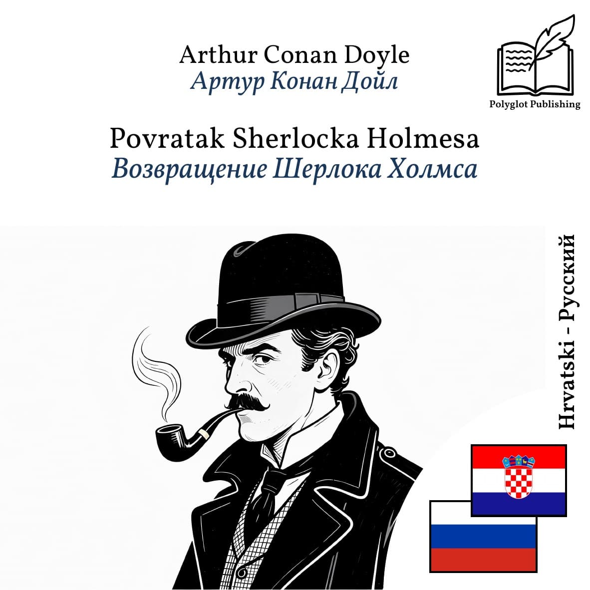 Возвращение Шерлока Холмса