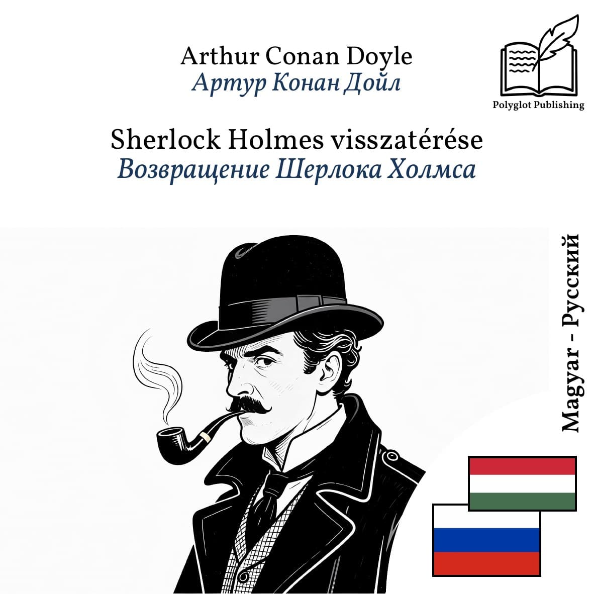 Возвращение Шерлока Холмса