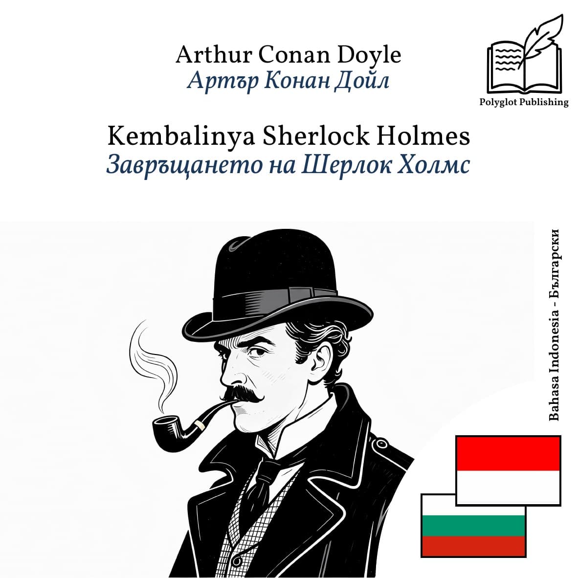 Завръщането на Шерлок Холмс