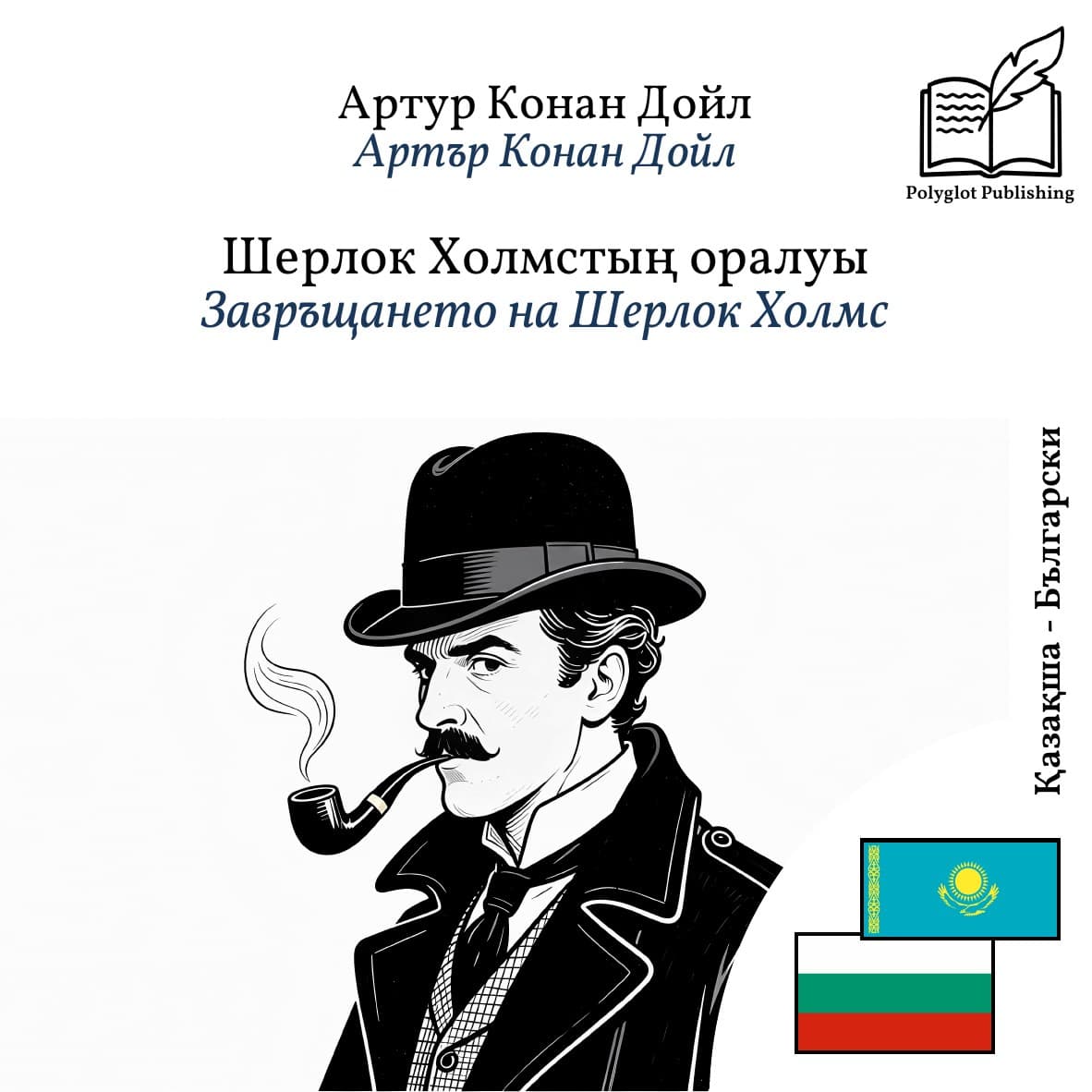 Завръщането на Шерлок Холмс