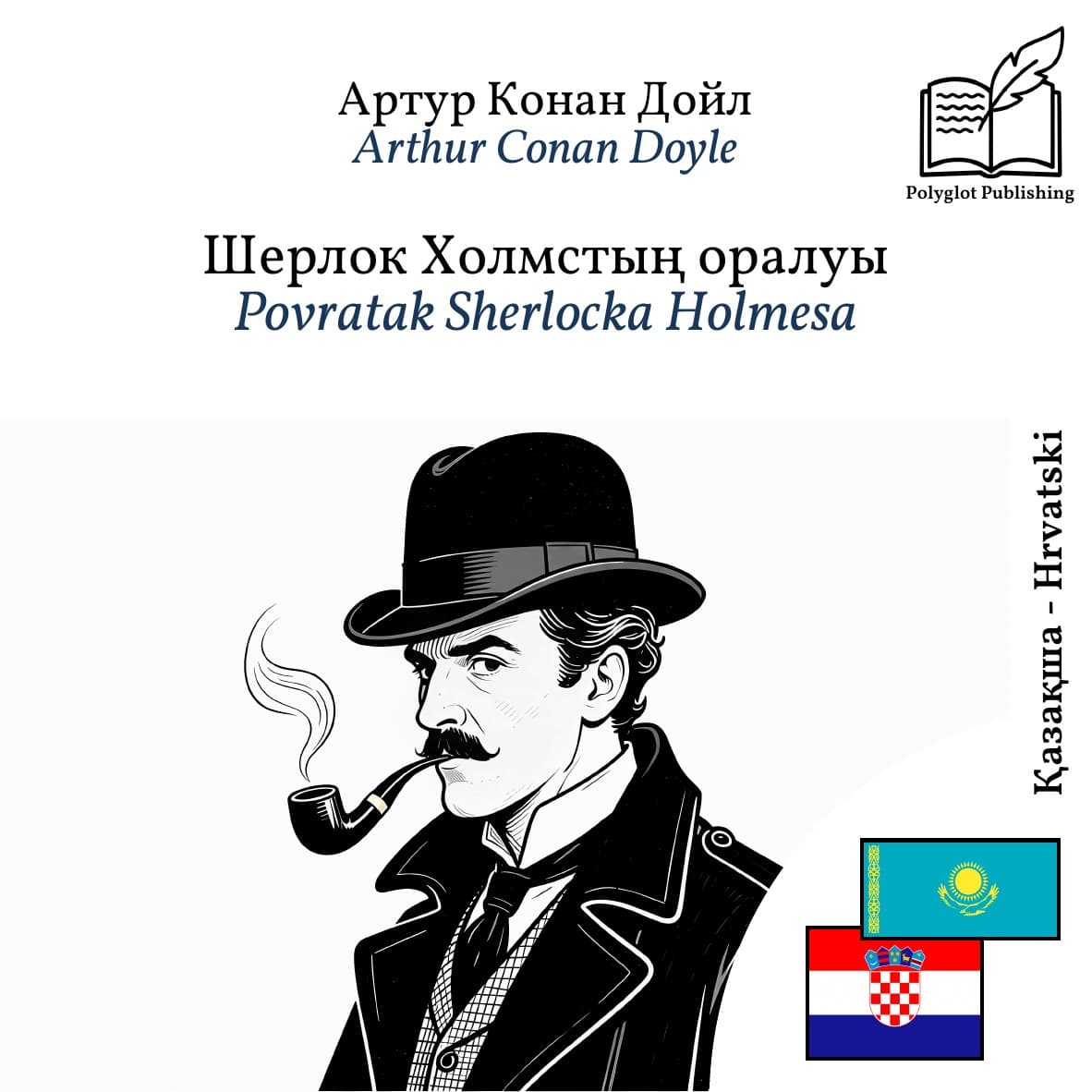 Povratak Sherlocka Holmesa