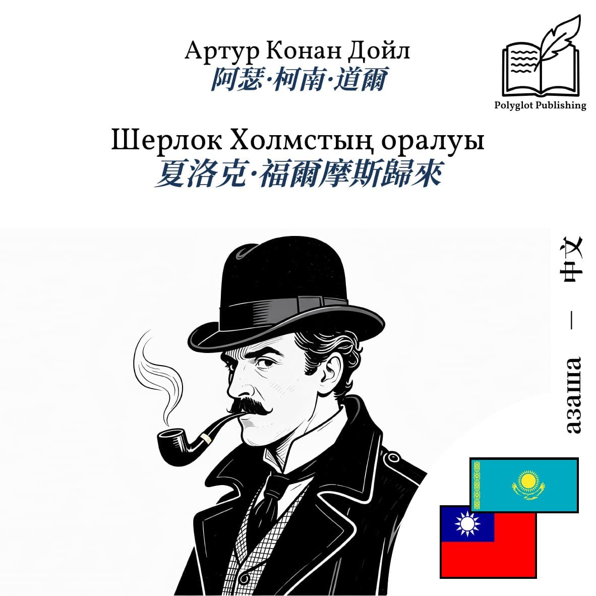 夏洛克·福爾摩斯歸來