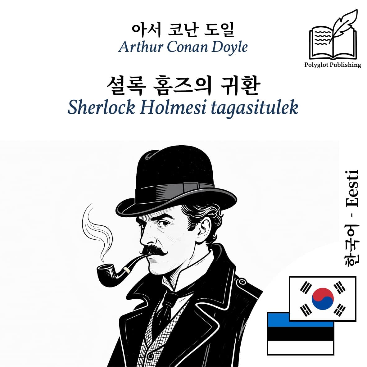 Sherlock Holmesi tagasitulek